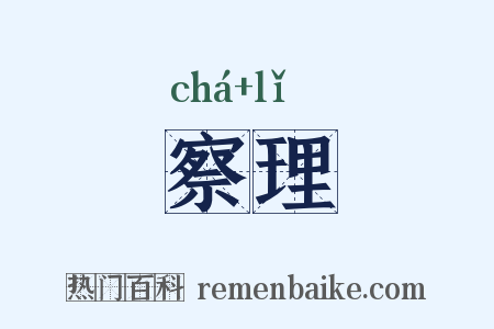 察理是什么意思的图片